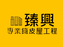臻興鐵皮